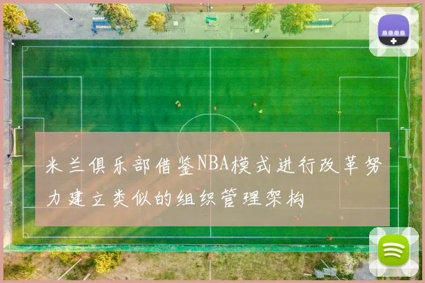 米兰俱乐部借鉴NBA模式进行改革努力建立类似的组织管理架构
