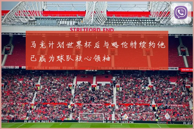 马竞计划世界杯后与略伦特续约他已成为球队核心领袖