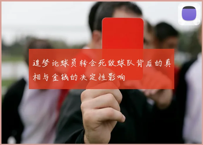 追梦论球员转会死敌球队背后的真相与金钱的决定性影响