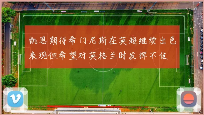 凯恩期待希门尼斯在英超继续出色表现但希望对英格兰时发挥不佳